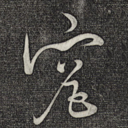 黄庭坚究书法图片