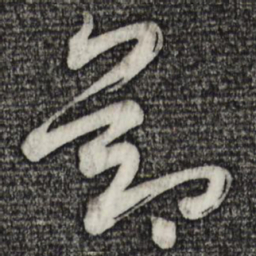 黄庭坚节书法图片