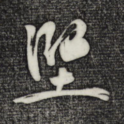 黄庭坚坚书法图片