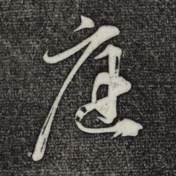 黄庭坚庭书法图片