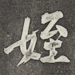 黄庭坚侄书法图片