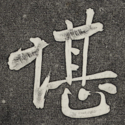 黄庭坚堪书法图片