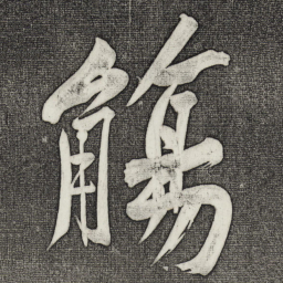 黄庭坚觞书法图片