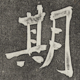 黄庭坚期书法图片