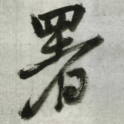 王铎署书法图片