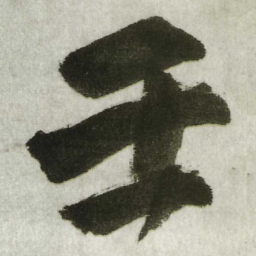 王铎壬书法图片