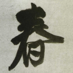 王铎春书法图片