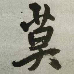 王铎莫书法图片