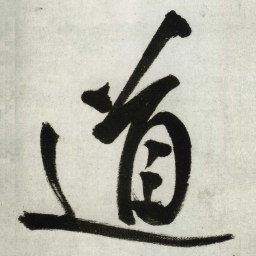 王铎道书法图片