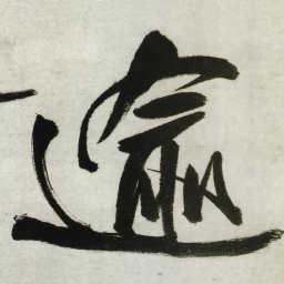 王铎逾书法图片