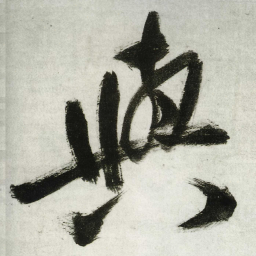 王铎与书法图片
