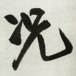 王铎况书法图片