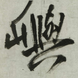 王铎屿书法图片