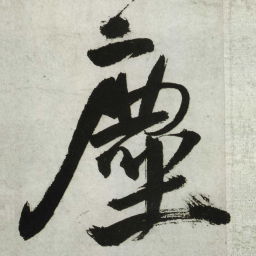 王铎尘书法图片