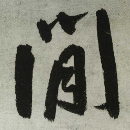 王铎闲书法图片