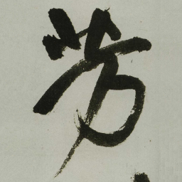 王铎芳书法图片