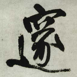 王铎邃书法图片