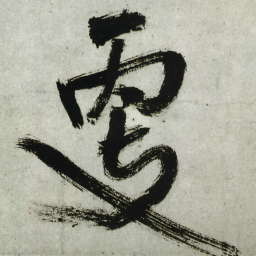 王铎更书法图片