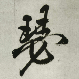 王铎瑟书法图片