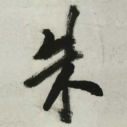 王铎朱书法图片