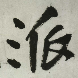 王铎派书法图片