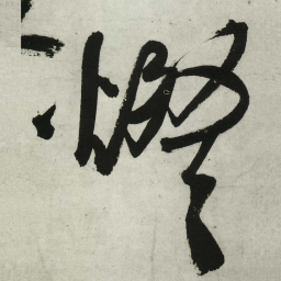 王铎灯书法图片