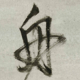 王铎舟书法图片