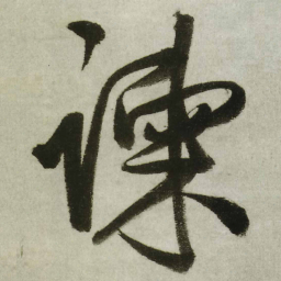 王铎谏书法图片