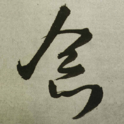 王铎念书法图片