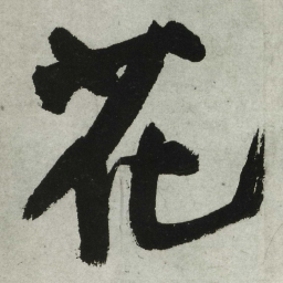 王铎花书法图片