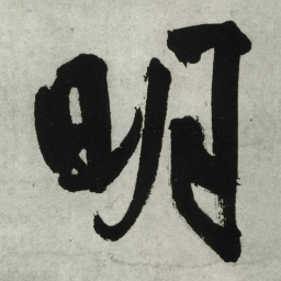 王铎明书法图片