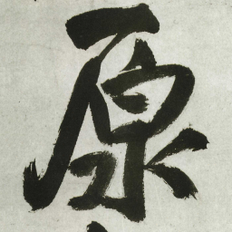 王铎原书法图片