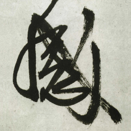 王铎感书法图片