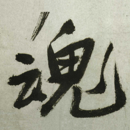王铎魂书法图片