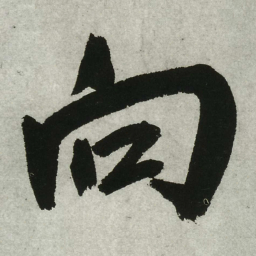 王铎向书法图片