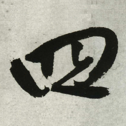 王铎四书法图片