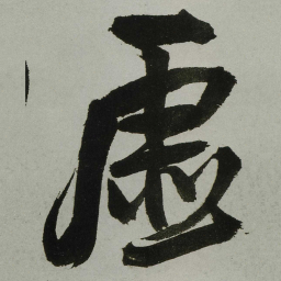 王铎虚书法图片