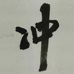 王铎冲书法图片