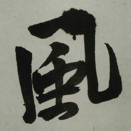 王铎风书法图片