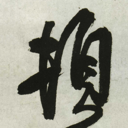 王铎顿书法图片