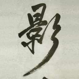 王铎影书法图片