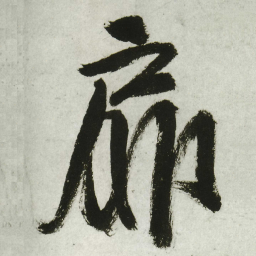 王铎扉书法图片