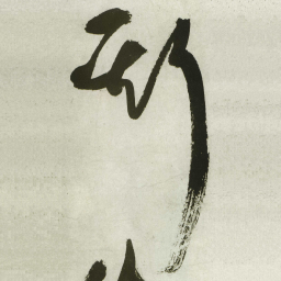 王铎斯书法图片