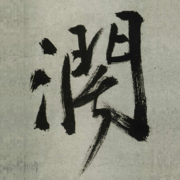 王铎阔书法图片