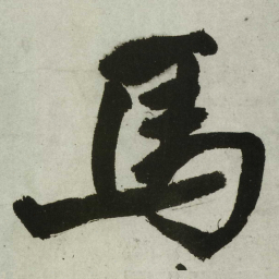 王铎马书法图片