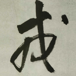 王铎戎书法图片