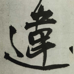 王铎违书法图片