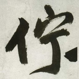 王铎伫书法图片