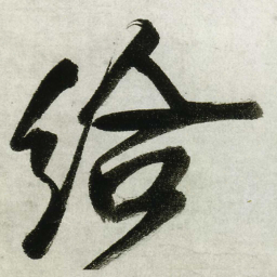 王铎给书法图片