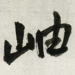 王铎岫书法图片
